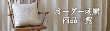 オーダー刺繍商品一覧