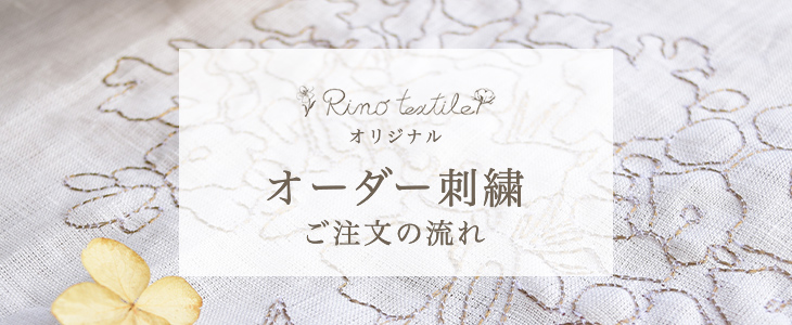 リノテキスタイルオリジナルオーダー刺繍ご注文の流れ