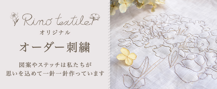 オーダー刺繍